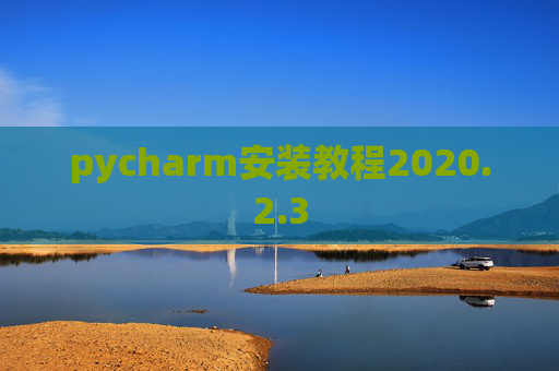 pycharm安装教程2020.2.3